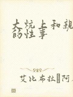 大炕上和亲亲公的性事