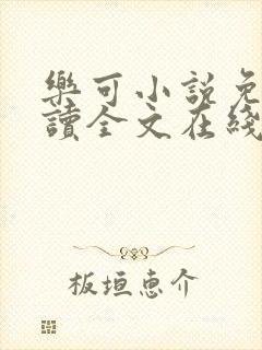 乐可小说免费阅读全文在线阅读