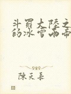 斗罗大陆之涅荡的冰雪两帝