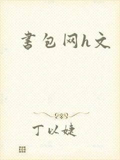 书包网h文