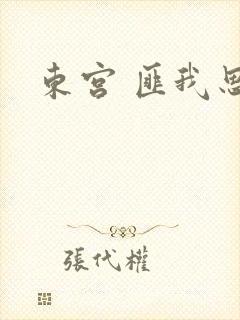 东宫 匪我思存