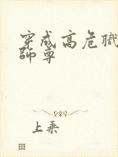 穿成高危职业之师尊