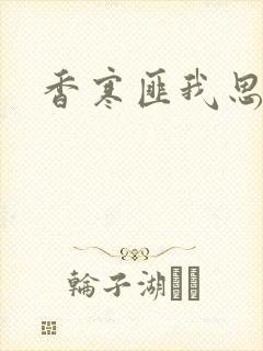 香寒匪我思存