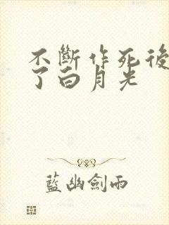 不断作死后我成了白月光