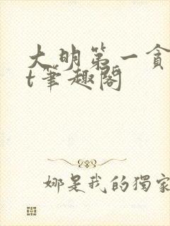 大明第一贪txt笔趣阁