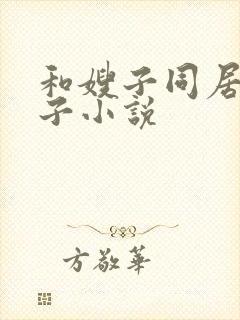 和嫂子同居的日子小说