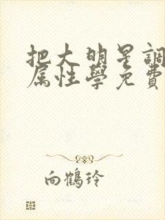 把大明星调成专属性学免费