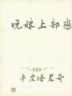 晚娘上部恋欲