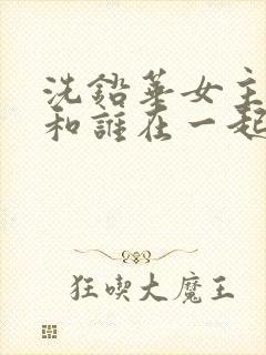 洗铅华女主最后和谁在一起了