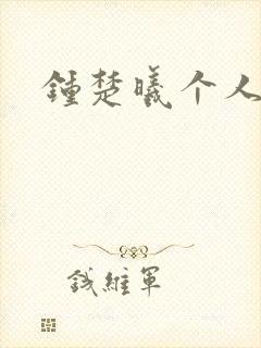 钟楚曦个人简历