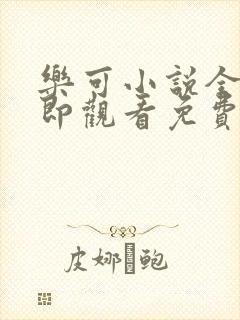 乐可小说全文立即观看免费金银花露