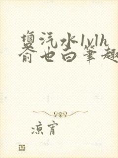 盐汽水1vlh俞也白笔趣阁