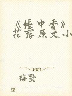 《帐中香》金银花露原文小说