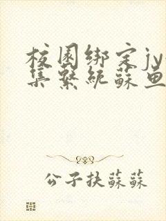 校园绑定jy收集系统苏鱼