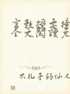 言教授要撞坏了全文阅读免费下载