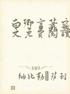 白卿言萧容衍全文免费阅读小说