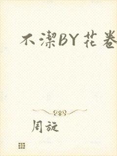 不洁BY花卷