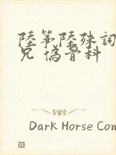 陆筝陆殊词 养兄 伪骨科