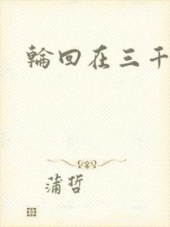 轮回在三千世界