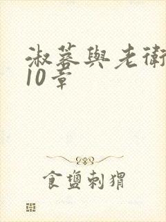 淑蓉与老卫1-10章