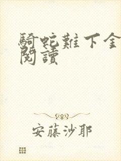 骑蛇难下金银花阅读