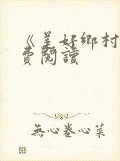 《美好乡村》免费阅读