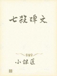 七杀碑文