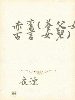 赤鸾(养父女 古言 女儿)