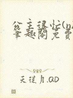 公主很忙(n)笔趣阁免费阅读