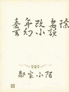 秦年改名徐年的玄幻小说