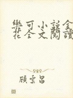 乐可小说金露银花全文阅读