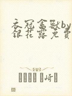 衣冠禽兽by金银花露免费阅读