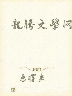 龙腾文学网