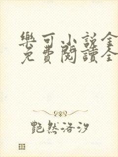 乐可小说金银花免费阅读全文