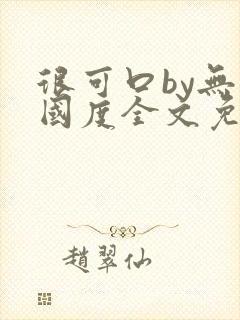 很可口by无罪国度全文免费笔趣阁