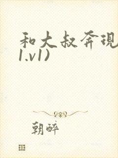 和大叔奔现后(1.v1)