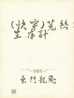 (快穿)菟丝花生存计