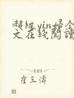 超级yin妇全文在线阅读