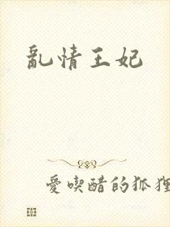 乱情王妃