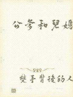 公爹和儿媳小说