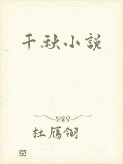 千秋小说