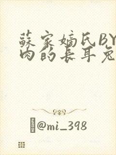 苏家嫡氏BY吃肉的长耳兔