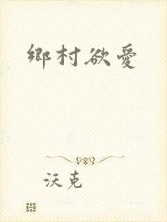 乡村欲爱
