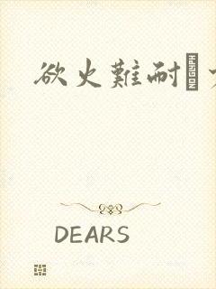 欲火难耐巜少妇