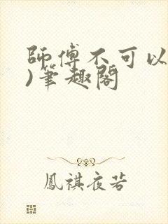 师傅不可以(限)笔趣阁