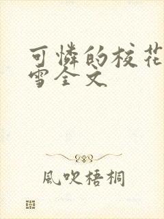 可怜的校花陈若雪全文