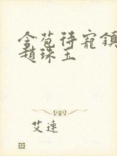 含苞待宠镇国公赵珠玉