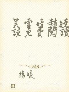 吴雪晴赵晓东小说免费阅读