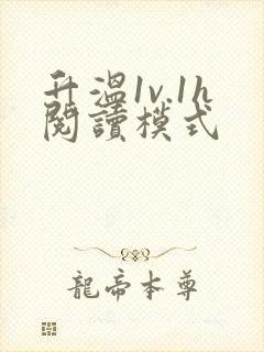 升温1v.1h阅读模式