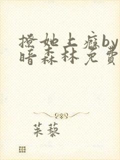 撩她上瘾by黑暗森林免费阅读